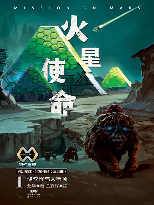 Title details for 火星使命1 by 赵华著 - Available